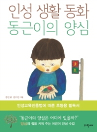 동근이의 양심(인성 생활 동화 1)